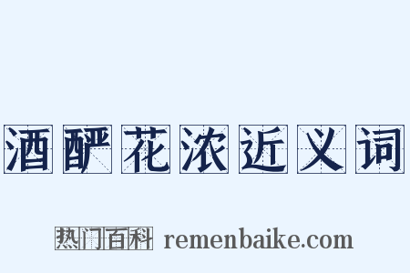 酒酽花浓近义词是什么意思的图片